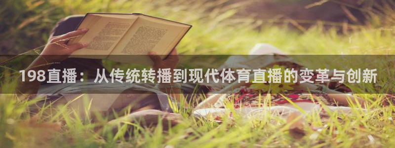 198直播：从传统转播到现代体育直播的变革与创新