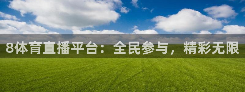8体育直播平台：全民参与，精彩无限