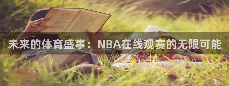 未来的体育盛事：NBA在线观赛的无限可能