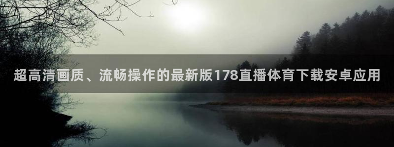 超高清画质、流畅操作的最新版178直播体育下载安卓应用