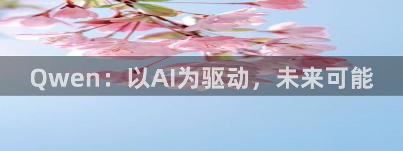 伊拉克世界杯预选赛：Qwen：以AI为驱动，未来可能