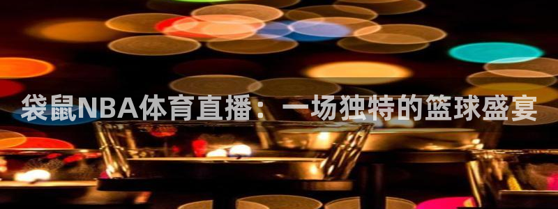 世界杯足球赛今天赛事：袋鼠NBA体育直播：一场独特的篮球盛宴
