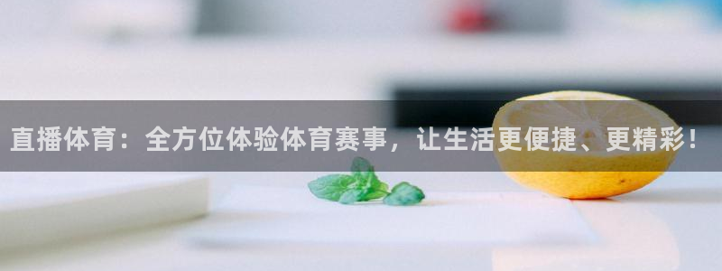 沙特足球世界杯：直播体育：全方位体验体育赛事，让生活更便捷、更精彩！