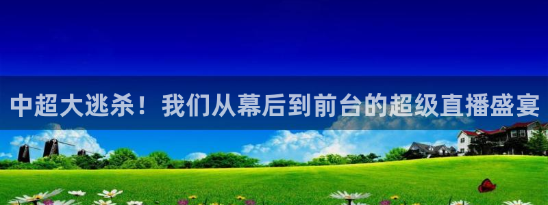 柠檬的：中超大逃杀！我们从幕后到前台的超级直播盛宴