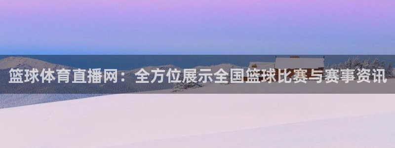 2014年世界杯赛程表及结果表：篮球体育直播网：全方位展示全国篮球比赛与赛事资讯